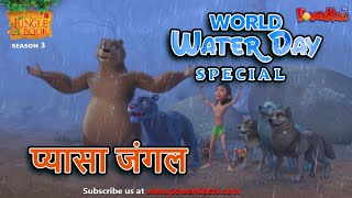 प्यासा जंगल  | World Water Day Special Episode | Jungle Book Season  -  जंगल बुक हिंदी  ​