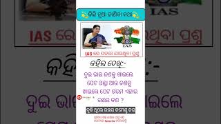 ଦୁଇ ଭାଇ ଜଣକୁ ଖାଇଲେ ପେଟ ଥଣ୍ଡା ଆଉ ଜଣକୁ ଚ #viral #ytshorts #shorts