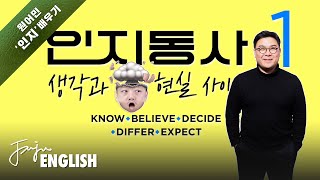 원어민처럼 생각😜하기 / [ 영어동사 #17 ] believe, decide, differ, expect