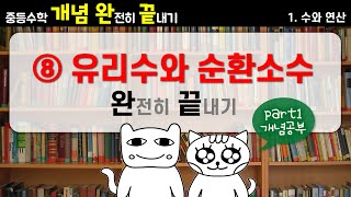 [중등수학 개념완끝] 1. 수와 연산 - ⑧ 유리수와 순환소수 part1 (개념공부)