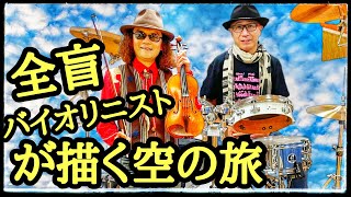 全盲のバイオリニストが想像する空の旅の情景！！ 【未知なる世界へ飛び立とう】 作曲、ヴァイオリン＝穴澤雄介 ドラム、パーカッション＝小川このん