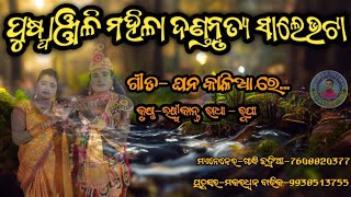 ପୁଷ୍ପାଞ୍ଜଳି ମହିଳା ଦଣ୍ଡନୃତ୍ୟ ସାଲେଭଟା //କୃଷ୍ଣ -ଲକ୍ଷ୍ମୀକାନ୍ତ //ଘନ କାଳିଆରେ...