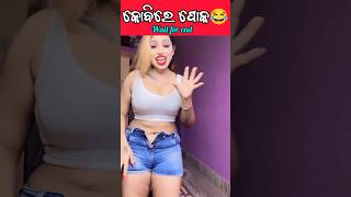 ଏ ଟୋକି କୋବିରେ ପୋକ ଲାଗିଚି 😂😂 // Odia New Roast Video // Odia Funny Roasting //#roast #shorts #viral