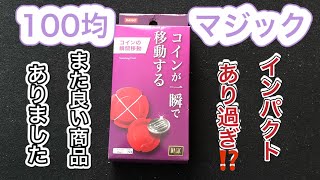 【100均マジック】サインコインがあり得ないとこから出てくる凄すぎるマジック‼︎