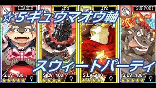 【放サモ】スウィートパーティ－☆５ギュウマオウ軸【高難度】