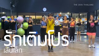 รักเติมโปร - เส้นเล็ก | #เต้นออกกำลังกาย | Diva Dance | The Diva Thailand