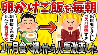 【2ch有益スレ】朝食をいつも抜いていた私が、毎朝卵かけご飯を1ヶ月間食べ続けた結果www【ゆっくり解説】