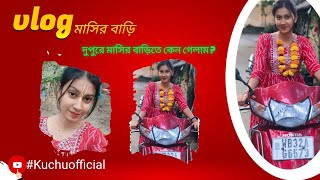 দুপুরবেলায় কোথায় বেরিয়ে পড়লাম//আর বাড়িতেই বা গেছিলাম 🙄// #youtubevlog