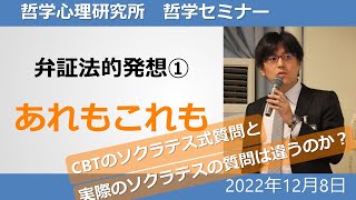 弁証法的発想①：あれもこれも