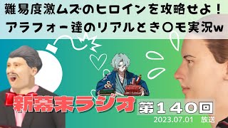 【新幕末ラジオ第１４０回】難易度激ムズのヒロインを攻略せよ！アラフォー達のリアルとき○モ実況w【幕末志士　切り抜き　コメ付き】