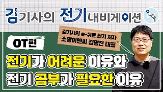 [김기사의 전기 내비게이션] 전기가 어려운 이유 \u0026 전기 공부가 필요한 이유