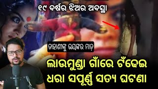 ଲାଉମୁଣ୍ଡା ଟଁଢେଇ,Laumunda Tandhei News,Viral News Laumunda Tandhei