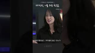 [인문웨이브]다른 사람이 아닌, 나를 바라보세요. 나의 주인은 나(윤정애 교수) #비교문화 #자기인식