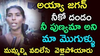 అయ్యా జగన్ నీకో దండం | Public Angry On Jagan Over Ruling In AP | Public Talk On Ys jagan Govt |