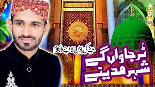 Tur Jawan Gy Shehar Madine || Punjabi Ramzan Naat - Ramzan 2024 - Beautifull - Naat - Sufyan Qadri