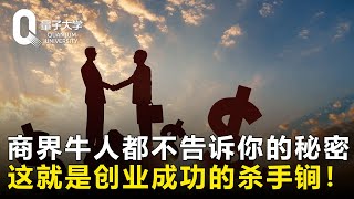 【创业】这就是创业成功的杀手锏！商界牛人也不会告诉你的秘密，任正非乔布斯都在这样做！