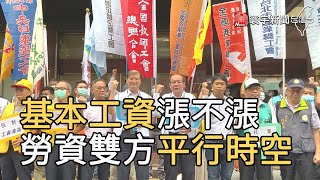 基本工資漲不漲 勞資雙方平行時空｜寰宇新聞20200818