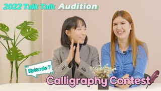 [Talk Talk Korea 2022] Talk Talk Audition | Ep7. Calligraphy Contest