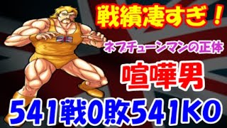 【キン肉マン】「闘いに派手さに欠ける」という理由で・・・あぁ無情。。。　～喧嘩男～