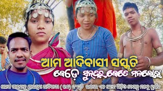 Aam Adibasi Sanskruti । ଆମ ଆଦିବାସୀ ସସ୍କୃତି । କେଡେ ସୁନ୍ଦର କେତେ ମନଲୋଭା @tribe Vlogger Uttam