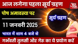 11 January 2025 Surya Grahan || भारत में हो जायेगा अंधेरा || surya grahan 2025 || grahan 2025