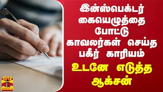 இன்ஸ்பெக்டர் கையெழுத்தை போட்டு காவலர்கள் செய்த பகீர் காரியம்.. உடனே எடுத்த ஆக்சன்