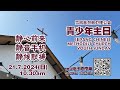 2024 7 21  现场直播青少年主日崇拜 | 雪邦卫理公会