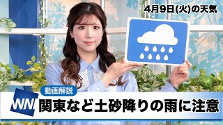 お天気キャスター解説 4月9日(火)の天気