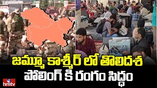 జమ్మూ కాశ్మీర్ లో తొలిదశ పోలింగ్ కి రంగం సిద్ధం | Jammu Kashmir Election 2024 | hmtv