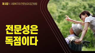 사회복지개론 제2강 '사회복지의 전문성과 접근방법' #155