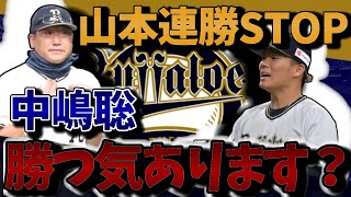 【ベンチに勝つ気はあったのか？】渡部2番？なぜですか？誰か私に説明してください！【オリックス・バファローズ】