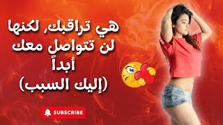 هي تراقبك، لكنها لن تتواصل معك أبداً (إليك السبب) l الفلسفة الرواقية