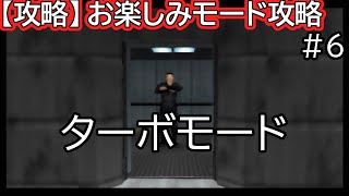 【N64ゴールデンアイ007】お楽しみモード攻略「ターボモード」（サイロ イージー）【N64実機】 #6