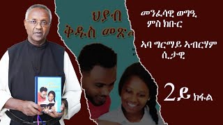 2ይ ክፋል - መንፈሳዊ ወግዒ ምስ ኣባ ግርማይ ኣብርሃ | ሌላን ተመኩሮ ኣብ ስነ ጽሑፍ | 2022