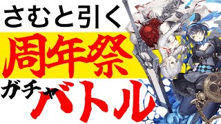 【シノアリス】周年祭ガチャバトル！さむさんと周年ジョブガチャ引いていきます