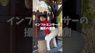 インフルエンサーの撮影の裏側www #撮影の裏側 #裏側 #おもしろ動画