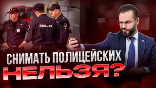 🛑Можно ли снимать ПОЛИЦЕЙСКИХ на видео при исполнении служебных обязанностей?