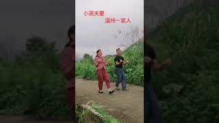 小英夫妻：温州一家人原创视频 新音乐新舞步 视频你们看完快乐吗？