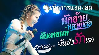 บันทึกการ แสดงสด คะแนน นัจนันท์ ภาพเสียงคมชัด HD #3