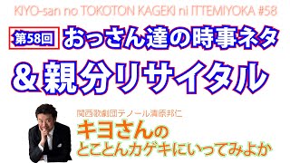 キヨさんのとことんカゲキに行ってみよか#58～おっさん達の時事ネタ＆親分（Tuba）リサイタルの話