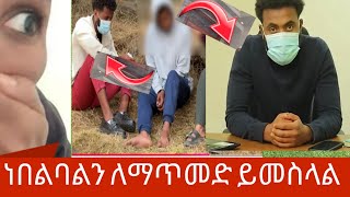 #መጠራጠር#አይከፋም  ይህ ልጅ #ነበልባልን#  ሀሳብ ለማስቀየርና ለማጥመድ ነው የሚ..