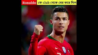 Ronaldo কে club থেকে বের করে দিলো কেনো🥺।। #shorts #cr7