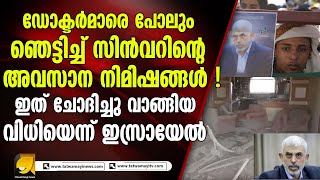 ഇത് ചോദിച്ചു വാങ്ങിയ വിധി ! ഡോക്ടർമാരെ പോലും ഞെട്ടിച്ച് ഹമ*സ് ഭ*ക*ന്റെ അവസാന നിമിഷങ്ങൾ ! |yahya