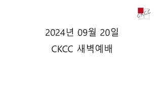 [CKCC새벽예배2024 09 20]열왕기하 9:27-37\