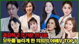 과감하고 뜨거운 연기로 모두를 놀라게 한 의외의 여배우 TOP 8