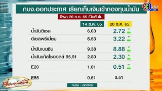 คาดความต้องการน้ำมันในจีนเพิ่มขึ้น ดันน้ำมันโลกปรับขึ้น 1% - กบง.ลดเก็บเงินเข้ากองทุนน้ำมัน