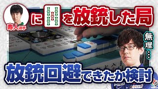 【渋川難波】Mリーグ5戦目「寿人選手に5sを放銃した局」回避できた？【切り抜き】