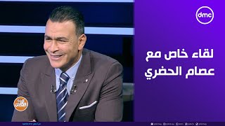 الكابتن - لقاء خاص مع كابتن منتخب مصر السابق عصام الحضري