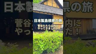 「日本製島根県の旅」ここで春馬君の貴重なお話しを聞くことができました