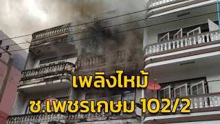 เพลิงไหม้บ้านเรือนประชาชน ซ.เพชรเกษม 102/2 เขตบางแค